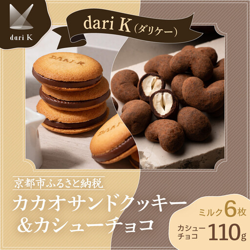 [dari K(ダリケー)]カカオサンドクッキー(ミルク)6枚入&カシューチョコ[ 京都 チョコレート カカオを通して世界を変える 人気 おすすめ ギフト プレゼント 贈答 お取り寄せ お菓子 スイーツ ]