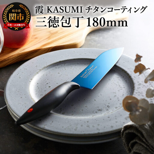 [霞 KASUMI]チタンコーティング 三徳包丁
