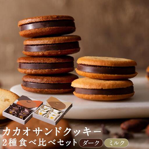 【dari K（ダリケー）】カカオサンドクッキー2種食べ比べセット（ダーク・ミルク）×4箱 ［ 京都 チョコレート カカオを通して世界を変える 人気 おすすめ ギフト プレゼント 贈答 お取り寄せ お菓子 スイーツ ］