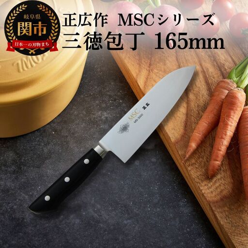 MSC 三徳包丁 165mm MS-3000