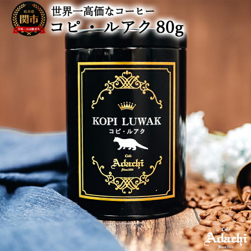 カフェ・アダチ　世界一高価な珈琲　コピ・ルアク 80g（8杯分）　S50-01
