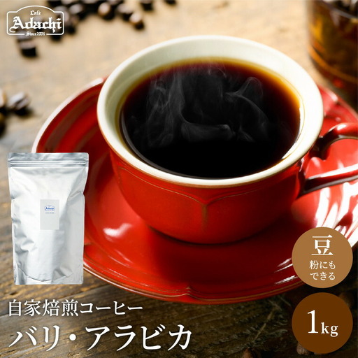 S20-35 カフェ・アダチ 店主現地視察の買い付けした最高のバリ・アラビカ 1kg