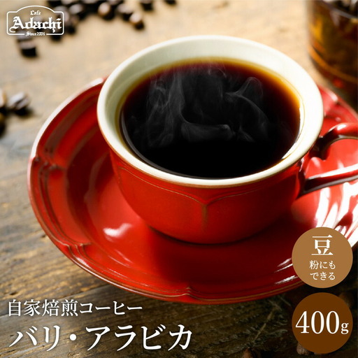 カフェ・アダチ　店主現地視察の買い付けした最高のバリ・アラビカ  400ｇ（40杯分）　S11-01