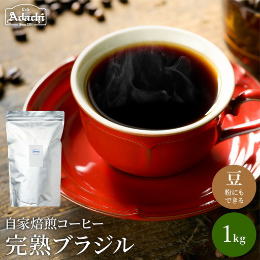 カフェ・アダチ 完熟豆にこだわって仕入れた ブラジル 1kg(100杯分) S20-07
