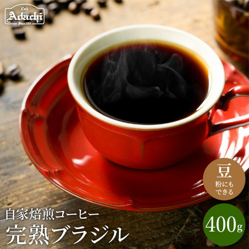カフェ・アダチ　完熟豆にこだわって仕入れた　ブラジル  400ｇ（40杯分）