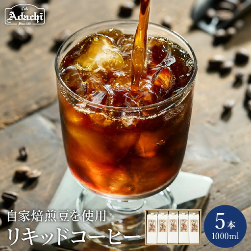カフェ・アダチ　贅沢リキッドコーヒー ５本セット