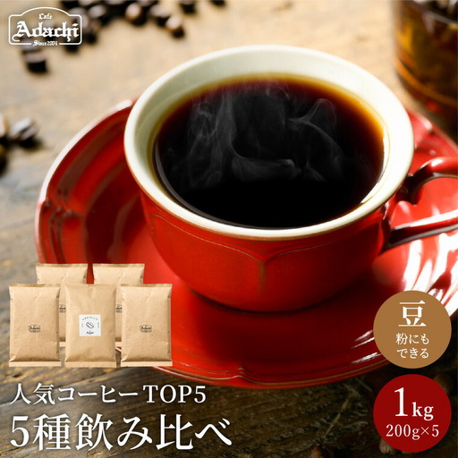 カフェ・アダチ　自家焙煎コーヒー豆人気TOP5　5種類詰め合わせセット　S22-03