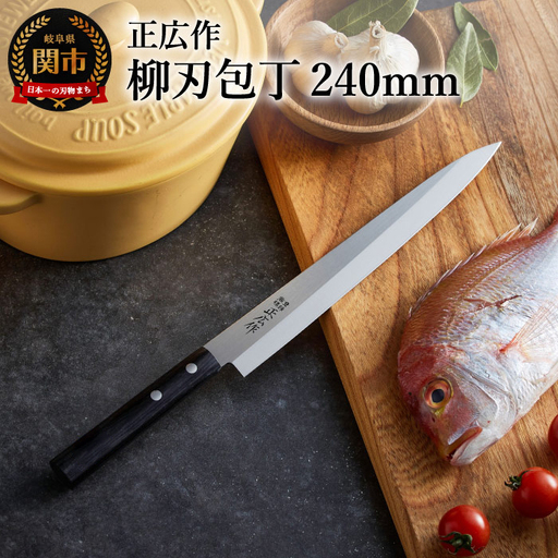 正広作 ステンレス和包丁 柳刃包丁 240mm