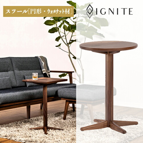 IGNITE サイドテーブル【円形・ウォルナット材】JIG-STW196-42 PNW