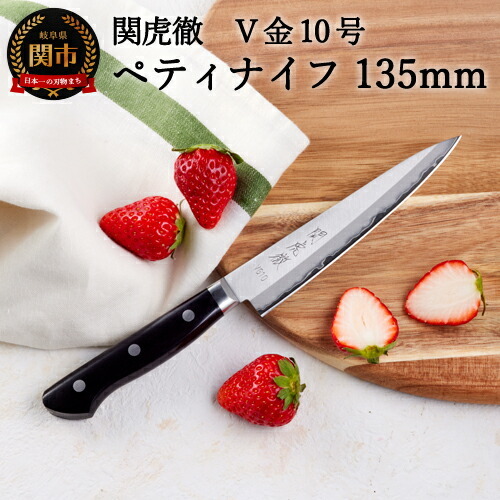 関虎徹 V金10号 ペティナイフ 135mm YG303