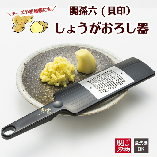 関孫六 しょうがおろし器 食洗可 H6-72