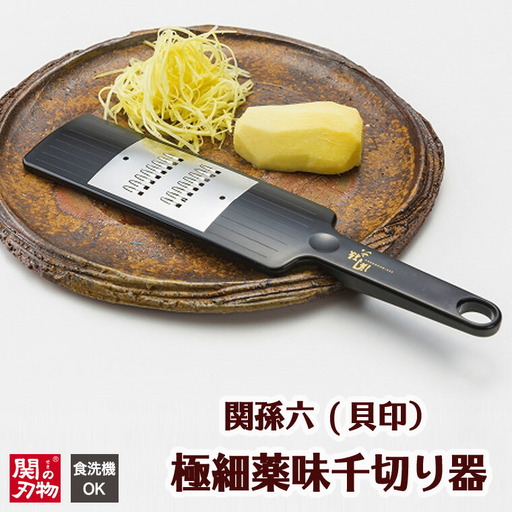 関孫六 薬味千切り器 食洗可 H6-73