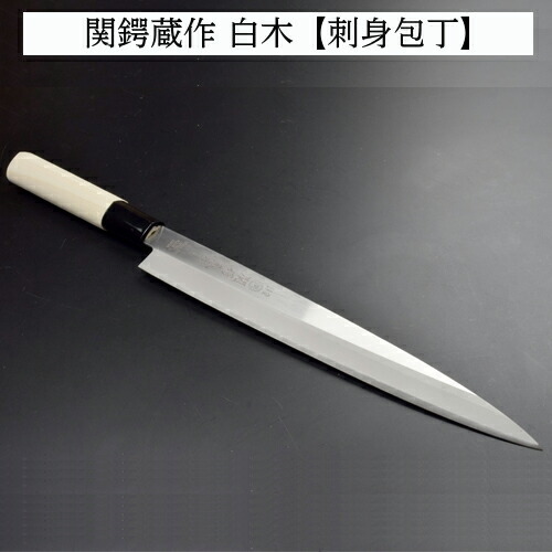 関鍔蔵作ステンレス刺身包丁210mm H8-157