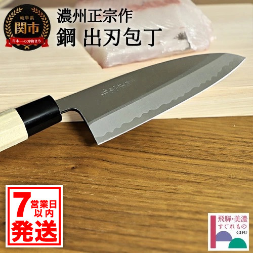 濃州正宗作 鋼出刃包丁 DVD付 H20-23【7営業日以内発送】
