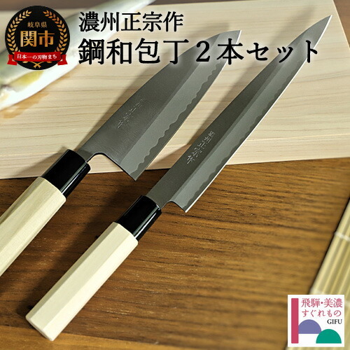 濃州正宗作 鋼包丁2点セット H30-49