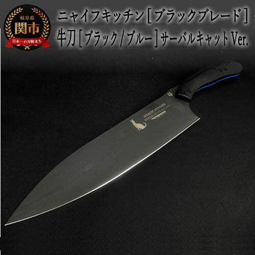 H60-11 NYAIFE KITCHEN （ニャイフキッチン）【ブラックブレード】牛刀 ブラック/ブルー サーバルキャットver