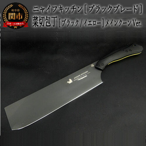 H60-12 NYAIFE KITCHEN （ニャイフキッチン）【ブラックブレード】 菜切り包丁 ブラック/イエロー メインクーンver