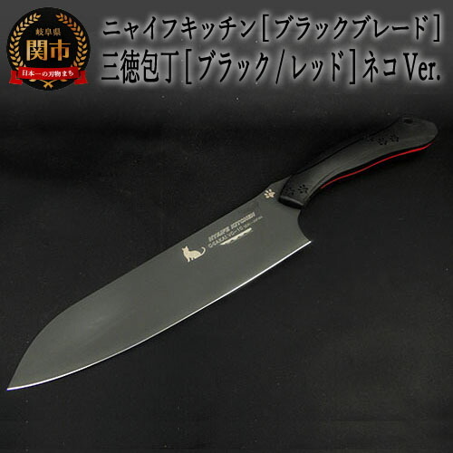 H60-13 NYAIFE KITCHEN （ニャイフキッチン）【ブラックブレード】 三徳包丁 ブラック/レッド ネコver