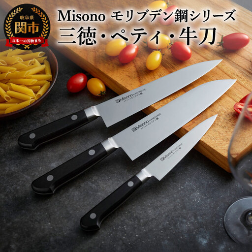 Misono モリブデン鋼包丁3本セット