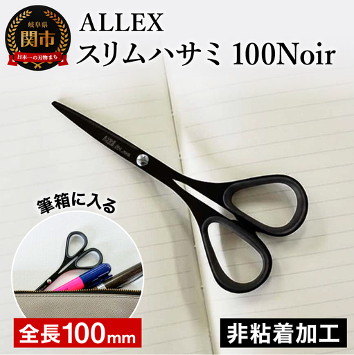 H7-157 ALLEX スリム100Noir【ブラック】スリムはさみ（11165B）
