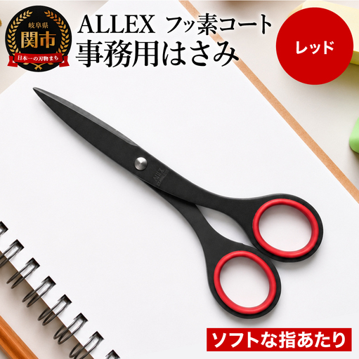ALLEX事務用はさみ 中フッ素コートS-165F