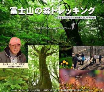 0035-48-01 富士山の森トレッキング 大人2名コース