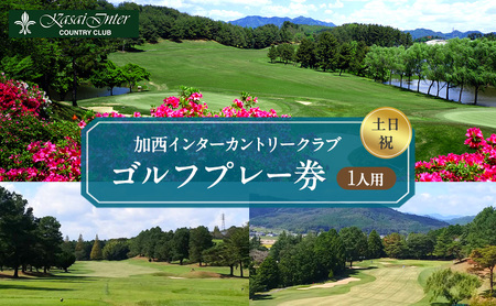 加西インターカントリークラブ 土日祝1名プレー利用券 父の日 おすすめ ギフト ゴルフ場利用権