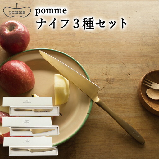 一点一点手作業で進めるpommeナイフ【3品セット】(パン切りナイフ/ペティナイフ/チーズナイフ)