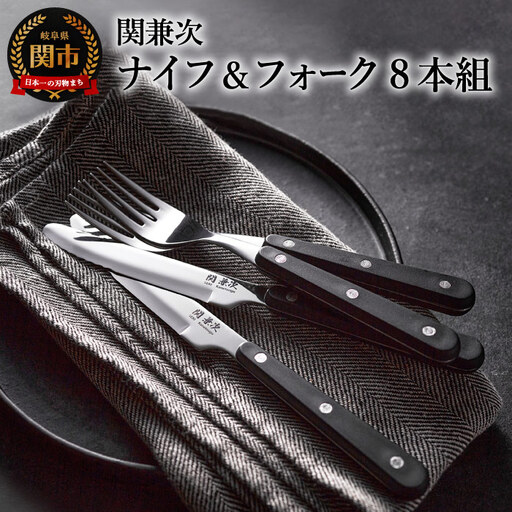 テーブルナイフ・フォーク 8本セット