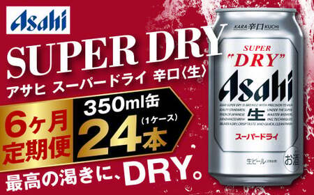 [定期便]アサヒスーパードライ 350ml缶 24本入1ケース×6ヶ月定期便 144本 ビール アサヒビール