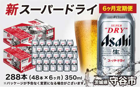 [定期便]アサヒスーパードライ 350ml缶 24本入2ケース×6ヶ月定期 究極の辛口 アウトドア 酒 お酒 アルコール 生ビール 6回 6カ月 定期便 合計288本 Asahi アサヒビール スーパードライ スーパードライビール 350mlビール super dry 24缶 2箱 ビール 茨城県 守谷市