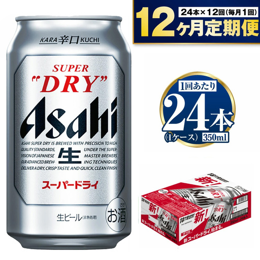 ビール アサヒ スーパードライ 定期便 1年間 350ml 1ケース 24本 12ヵ月定期便 288本