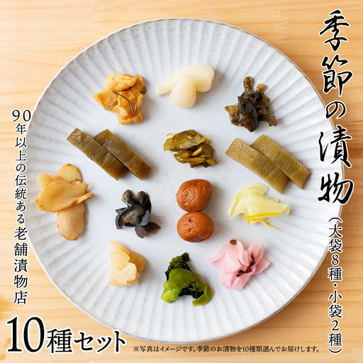 季節の漬物10種セット（大袋８種・小袋２種）  梅干し ごはんのお供 老舗 詰め合わせ
