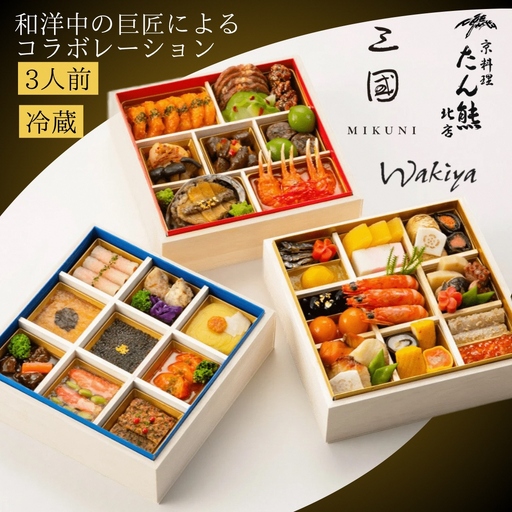 おせち たん熊北店×三國×トゥーランドット臥龍居 和洋中 46品 生おせち 冷蔵 2027 先行予約 12月31日お届け