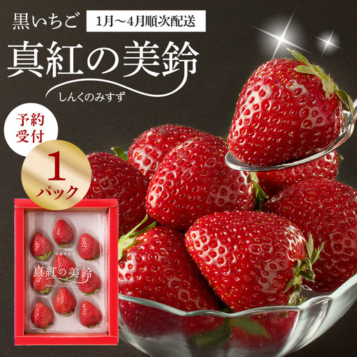 ☆予約受付☆黒色いちご 真紅の美鈴｜ 苺 果物 くだもの フルーツ 旬