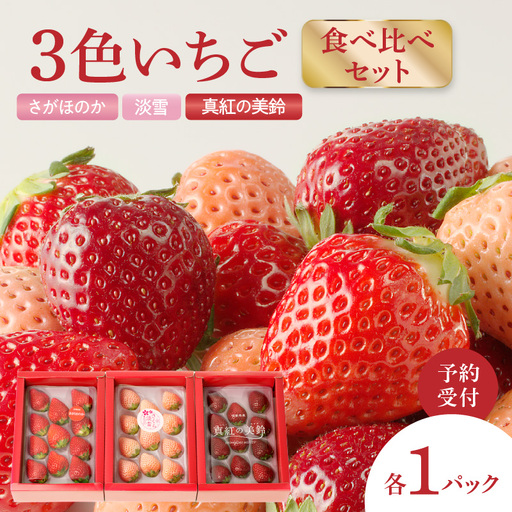 3色いちご食べ比べセット / さがほのか 淡雪 真紅の美鈴 フルーツ いちご[C030]