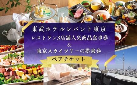 スカイツリー(登録商標)オフィシャルホテル「東武ホテルレバント東京」レストラン3店舗人気商品ペアチケット SKYTREE お食事券 優待券