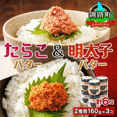 [たらこと明太子セット]たらこバターと明太子バター2種類 160g×3コ_ 小分け 北海道産 使用 冷凍 調理済み 一人暮らし セット おかず 魚介類 海鮮 絶品 人気 笹谷商店 直営 釧之助本店 高級 北海道 釧路町 釧路超 特産品 _[配送不可地域:離島]