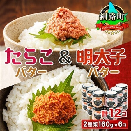 [たらこと明太子セット]たらこバターと明太子バター2種類160g×6コ_ 小分け 北海道産 使用 冷凍 調理済み 一人暮らし セット おかず 魚介類 海鮮 絶品 人気 笹谷商店 直営 釧之助本店 高級 北海道 釧路町 釧路超 特産品 _[配送不可地域:離島]