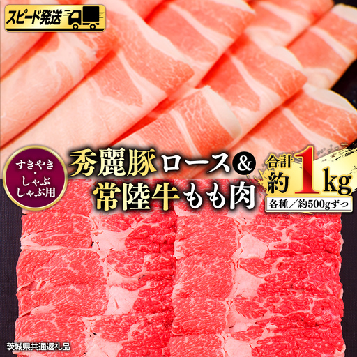 【 スピード 発送 】常陸牛もも（すきやき・しゃぶしゃぶ用）500g+秀麗豚ロース（すきやき・しゃぶしゃぶ用）500g (茨城県共通返礼品) 