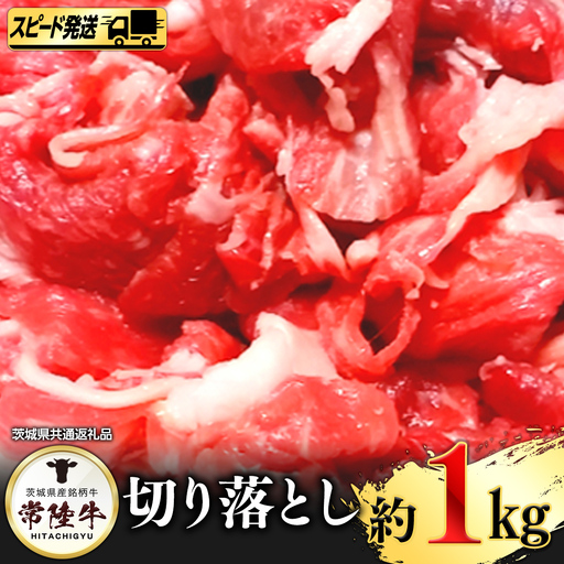 【 スピード 発送 】常陸牛切り落とし1㎏ (茨城県共通返礼品) 
