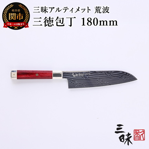 H147-01 三昧 アルティメット 荒波 三徳包丁 180mm