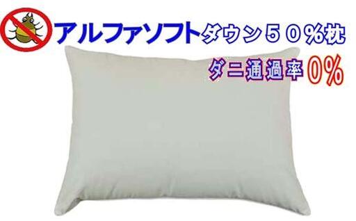 ダウンピロー43×63cm アルファソフト防ダニ枕