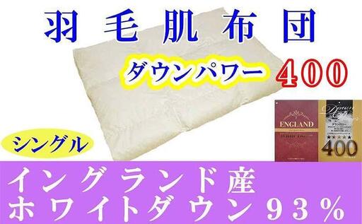 羽毛肌掛け布団 シングルイングランド産ホワイトダウン93％ ダウンパワー400 羽毛布団【BE012】