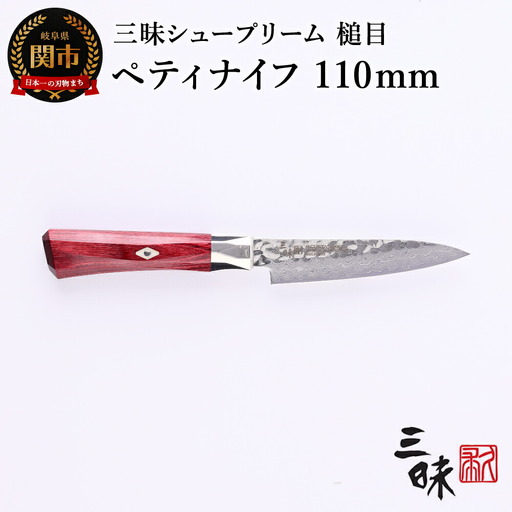 H67-11 三昧 シュープリーム 鎚目 ペティナイフ 110mm