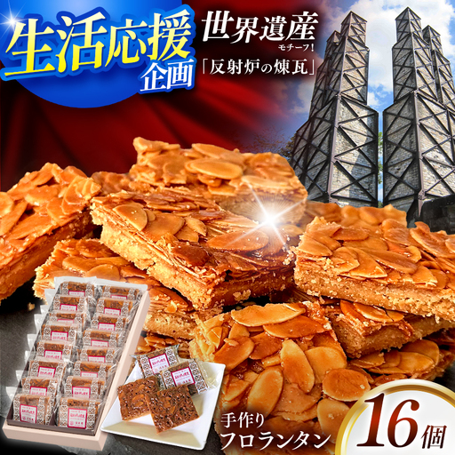 フロランタン「反射炉の煉瓦」