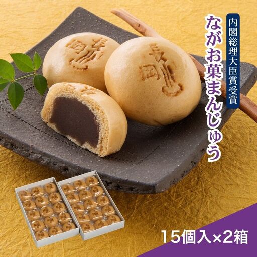 [寄附受付は9月30日まで]内閣総理大臣賞受賞!「ながお菓まんじゅう」(15個入×2箱)