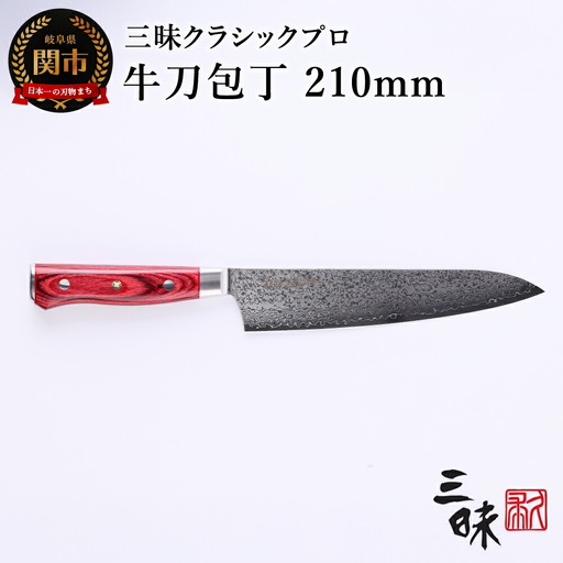H84-06 三昧 クラシック プロ ダマスカス 紅蓮 牛刀包丁 210mm