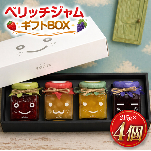 【寄附受付は9月30日まで】厳選フレッシュフルーツ使用「ベリッチジャム ギフトBOX」（215g×4個）