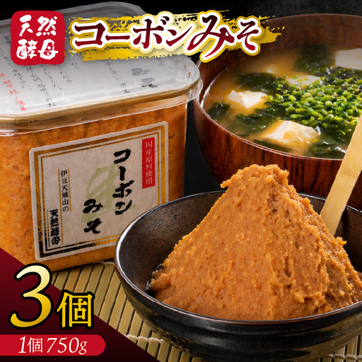 天然酵母「コーボンみそ」（750g×3個）